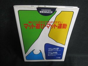 教育技術MOOK　マット遊び・マット運動　書込み・日焼け有/ACZC