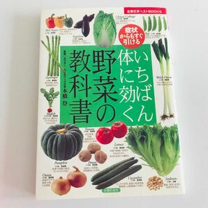 いちばん体に効く野菜の教科書　症状からもすぐ引ける （主婦の友ベストＢＯＯＫＳ） 本橋登／監修　主婦の友社　 オレンジページ