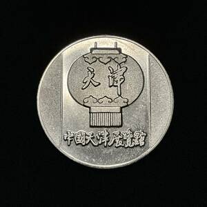 ポートピア８１ 中国天津展覧館メダル　 神戸ポートアイランド博覧会 １９８１年