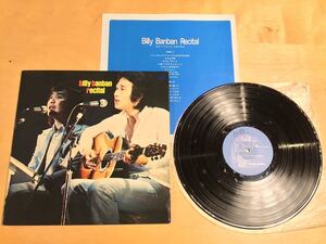 【LP】BILLY BANBAN / RECITAL ビリー・バンバン・リサイタル (X-5011-W) / 柳田ヒログループ 全編曲 / 高中正義 / 73年8月盤