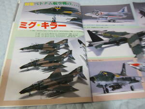 ★★送料無料■モデルアート■230■「ベトナム航空戦のＭｉＧキラー」など■