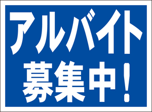 お手軽看板「アルバイト募集中！」屋外可