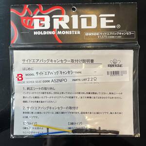 BRIDE サイドエアバッグキャンセラー2.2Ω A52NPO [ 2.2 オーム ブリッド AIRBAG SIDE CANCELLER RECARO SPARCO スパルコ OMP レカロ ]