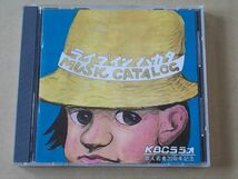 E0401　即決　CD　KBCラジオ/歌え若者20周年記念『1990ライブ・イン・ハカタ/ミュージックカタログ』_画像1