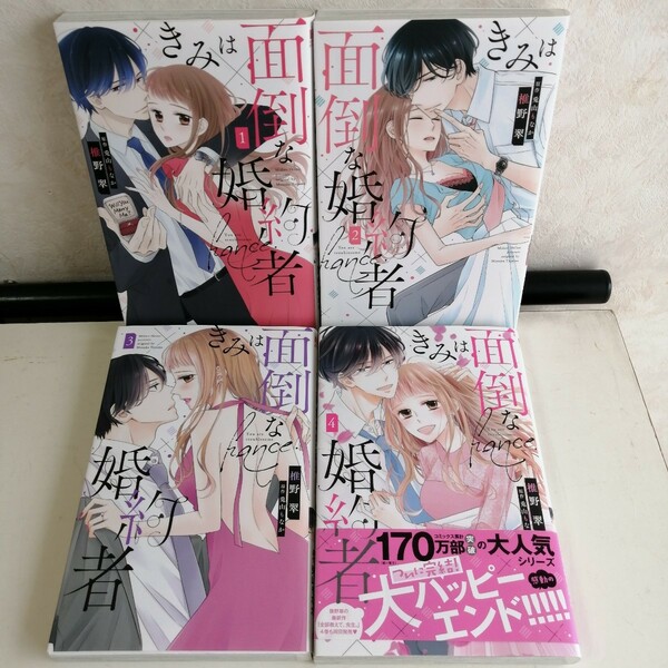 ◇きみは面倒な婚約者　全4巻　/　椎野翠　兎山もなか　 TLコミック4冊 【送料無料 匿名配送】