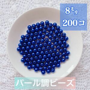【ビーズパーツ】 8mmパール調ビーズ（紺色）ネイビーブルー 50g 約200コ