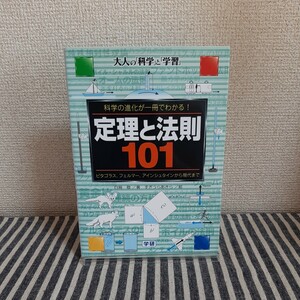 E6☆大人の「科学」と「学習」☆定理と法則101☆白鳥敬☆