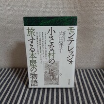 D12☆モンテレッジォ　小さな村の旅する本屋の物語☆内田洋子☆方丈社☆_画像1