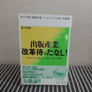 D8☆出版産業、改革待ったなし！☆本の学校　編☆唯学書房☆