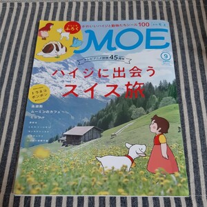 E3☆月刊モエ　MOE☆2019年9月号☆ハイジに出会うスイス旅☆付録のシール付き☆