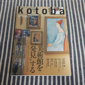 F9☆kotoba コトバ☆季刊誌　2014年冬号☆美術館を発見する☆