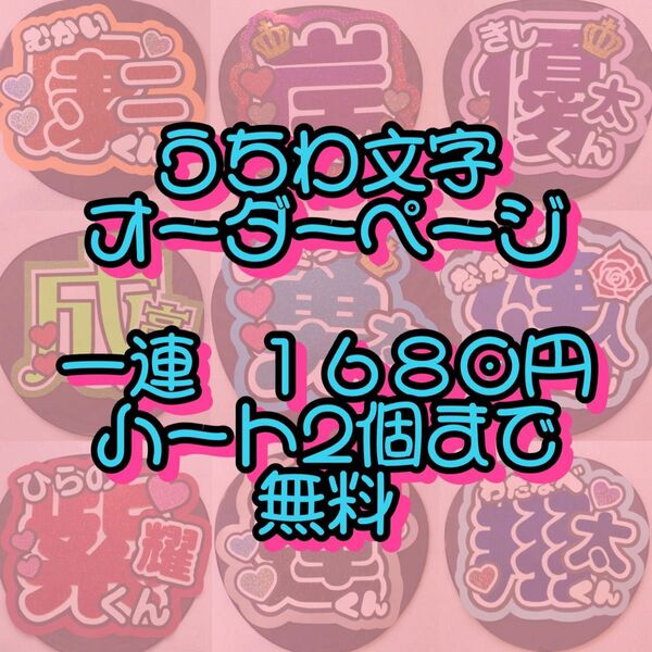 今だけ☆一連1680円 ハート2個まで無料 団扇屋さん オーダーページ 団扇文字