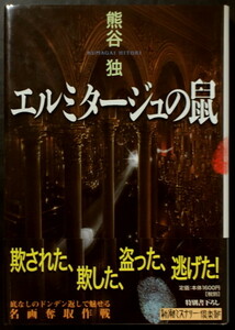 『エルミタージュの鼠』 熊谷独 新潮社 ◆ 新潮ミステリー倶楽部