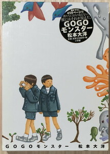 『GOGOモンスター』 松本大洋 小学館