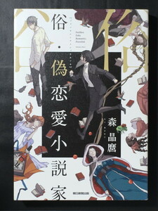 『俗・偽恋愛小説家』 森晶麿 朝日新聞出版