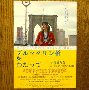 即決『ブルックリン橋をわたって』映画チラシ 石橋杏奈 2011年　フライヤー ちらし