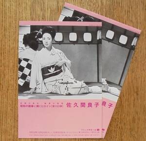 即決『昭和の銀幕に輝くヒロイン 第103弾 佐久間良子』映画チラシ２枚 ラピュタ阿佐ヶ谷 2022年　フライヤー ちらし