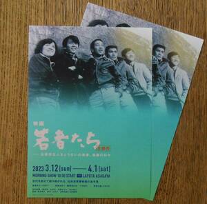 即決『映画 若者たち 三部作』若者たち，若者はゆく，若者の旗　映画チラシ２枚 ラピュタ阿佐ヶ谷 2023年　フライヤー ちらし