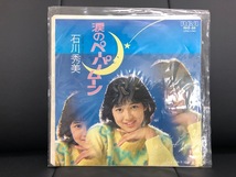 【ジャンク】レコード　EP　涙のペーパームーン　石川秀美　c/w　恋はパニック　【コレクション】_画像4