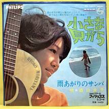 EP■森山良子■小さな貝がら/雨あがりのサンバ■筒美京平■'68■即決■レコード_画像1