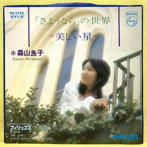 EP■森山良子■「さようなら」の世界/美しい星■小室等/村井邦彦■'72■即決■レコード