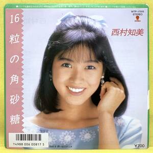 EP■西村知美■16粒の角砂糖/想い出スケッチ■松本隆/辻畑鉄也■'86■即決■レコード