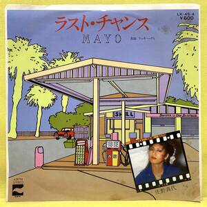 EP■庄野真代■ラスト・チャンス/ラッキー・デイ■堀内孝雄■'77■即決■レコード