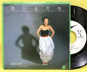 見本盤■EP■由紀さおり■男ともだち/パダン・パダン■美樹克彦■'80■即決■レコード