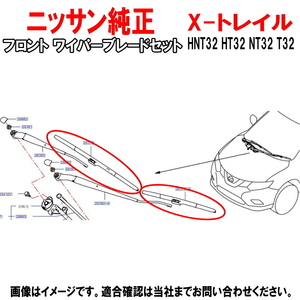 ワイパーブレード セット エクストレイル Xトレイル HNT32 HT32 NT32 T32 ニッサン純正 フロント 左右セット 日産純正 純正 ヤフオク用