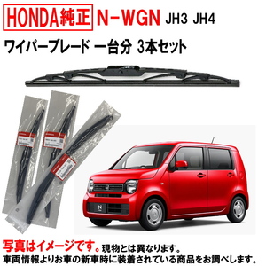 ワイパーブレード セット NWGN N-WGN Nワゴン JH3 JH4 ホンダ純正 1台分 3本セット ホンダ HONDA純正 純正 ワイパー ヤフオク用