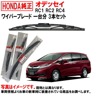 ワイパーブレード セット オデッセイ RC1 RC2 RC4 ホンダ純正 1台分 3本セット ホンダ HONDA純正 リア 76730-TYF-E01 ヤフオク用