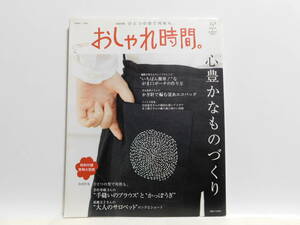 【送料込み】 2009年4月 主婦と生活社 おしゃれ時間。10　特別付録 実物大型紙 ひとつの型で何枚も。