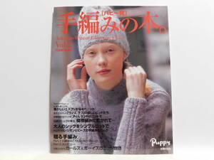 【送料込み】 2003年10月 主婦の友社　パピー 発　手編みの本。　 Vol.2　山本弘美さんの懐かしいエスプリを秘めたニット