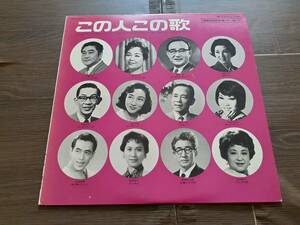 L4802◆LP / この人この歌 （伊藤久男、二葉あき子、淡谷のり子、霧島昇、他