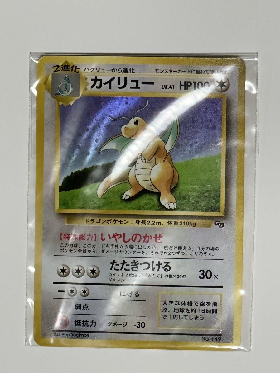 満点の ポケモンカード カイリュー 完全未開封 旧裏面 GB いやしのかぜ