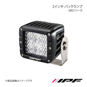 IPF アイピーエフ 600シリーズ 2インチ バックランプ 12v/24v共通 6000K 2,200lm/1,600cd 642BL