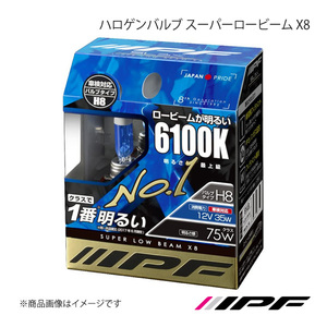 IPF アイピーエフ ハロゲンバルブ スーパーロービーム X8 H8 色温度:6100K 明るさ:75Wクラス 61L8