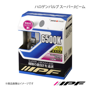 IPF アイピーエフ ハロゲンバルブ スーパーJビーム H1 色温度:6500K 明るさ:100Wクラス 65J1