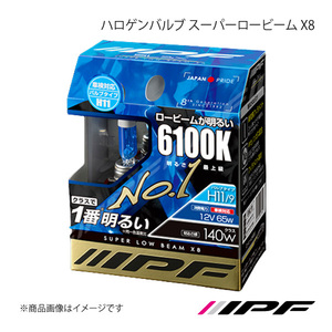 IPF アイピーエフ ハロゲンバルブ スーパーロービーム X8 H11 色温度:6100K 明るさ:140Wクラス 61L11