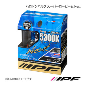 IPF アイピーエフ ハロゲンバルブ スーパーロービーム Next H8 色温度:5300K 明るさ:75Wクラス 53L8