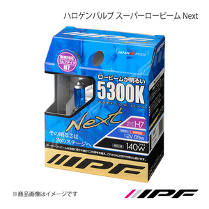 IPF アイピーエフ ハロゲンバルブ スーパーロービーム Next H7 色温度:5300K 明るさ:140Wクラス 53L7