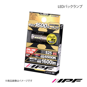 IPF アイピーエフ LEDバックランプ S25 色温度:6500K 明るさ:1600lm 702BL