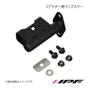 IPF アイピーエフ リアラダー用ランプステー デリカD：5 CV#W型 H19.01 ～ EXL01P