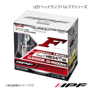 IPF アイピーエフ LED ヘッドランプバルブ Fシリーズ HB3/4 色温度:6500K 明るさ:4600lm F151HLB
