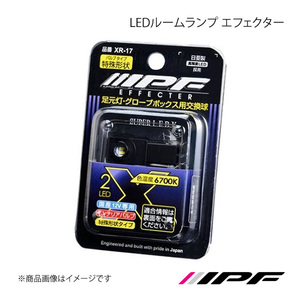 IPF アイピーエフ LEDルームランプ エフェクター 特殊形状 色温度:6700K 明るさ:25lm XR17