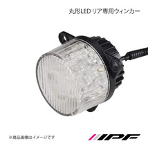 IPF アイピーエフ 丸形LED リア専用ウィンカー ハイフラッシュ防止キャンセラー付属 TL02WUR_画像1