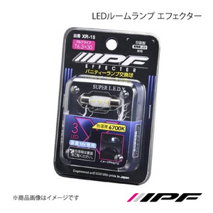 IPF アイピーエフ LEDルームランプ エフェクター T6.3×30 色温度:6700K XR18