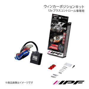 IPF アイピーエフ ウィンカーポジションキット 12v プラスコントロール車専用 XW04