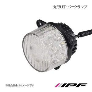 IPF アイピーエフ 丸形LED バックランプ TL02BU