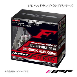 IPF アイピーエフ LED ヘッドランプバルブ Fシリーズ HIR2 色温度:6500K 明るさ:5000lm F3R1HLB